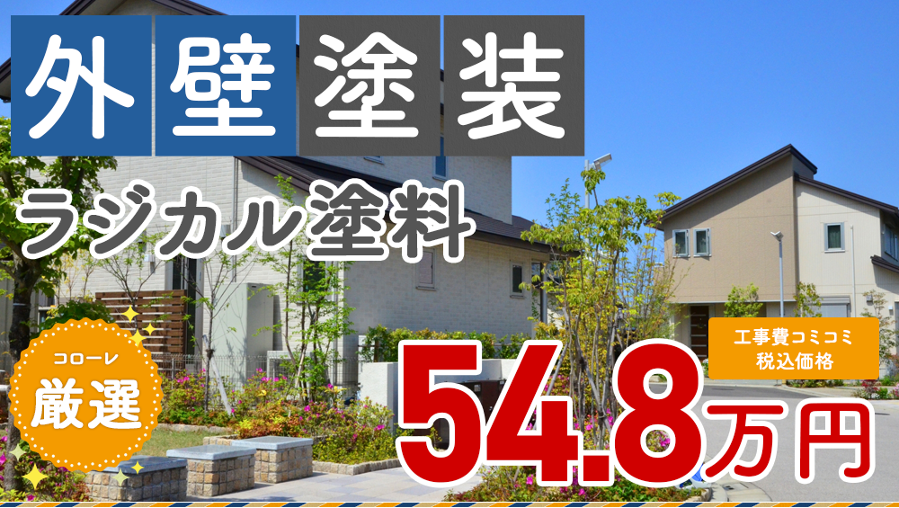 塗装 548000万円