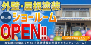 福山市に外壁塗装屋根塗装専門ショールームOPEN