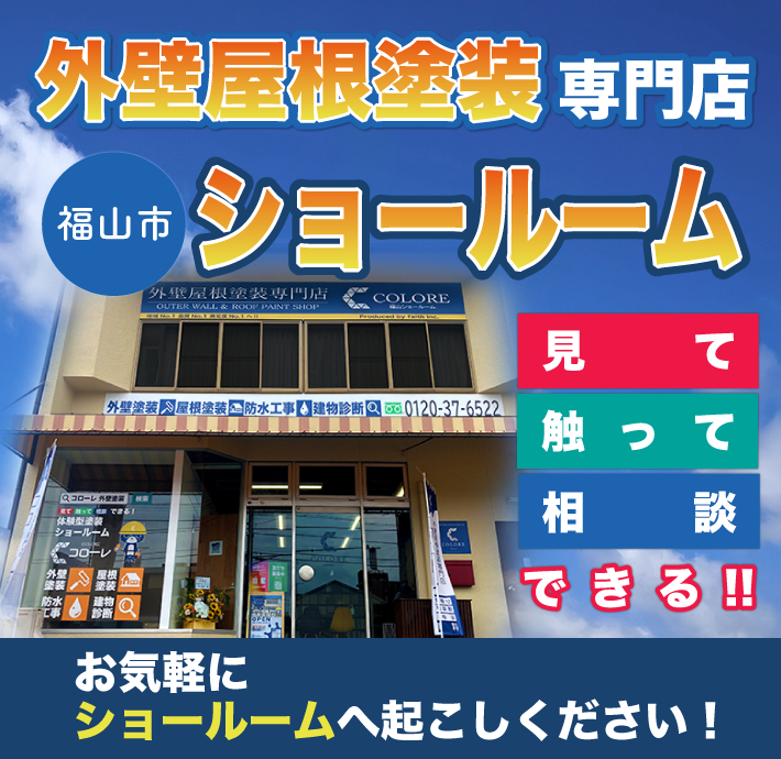 福山市の外壁塗装・屋根塗装専門店 コローレ（COLORE）